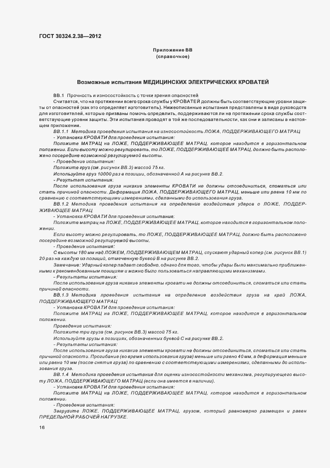 Страница 21 ГОСТ 30324.2.38-2012