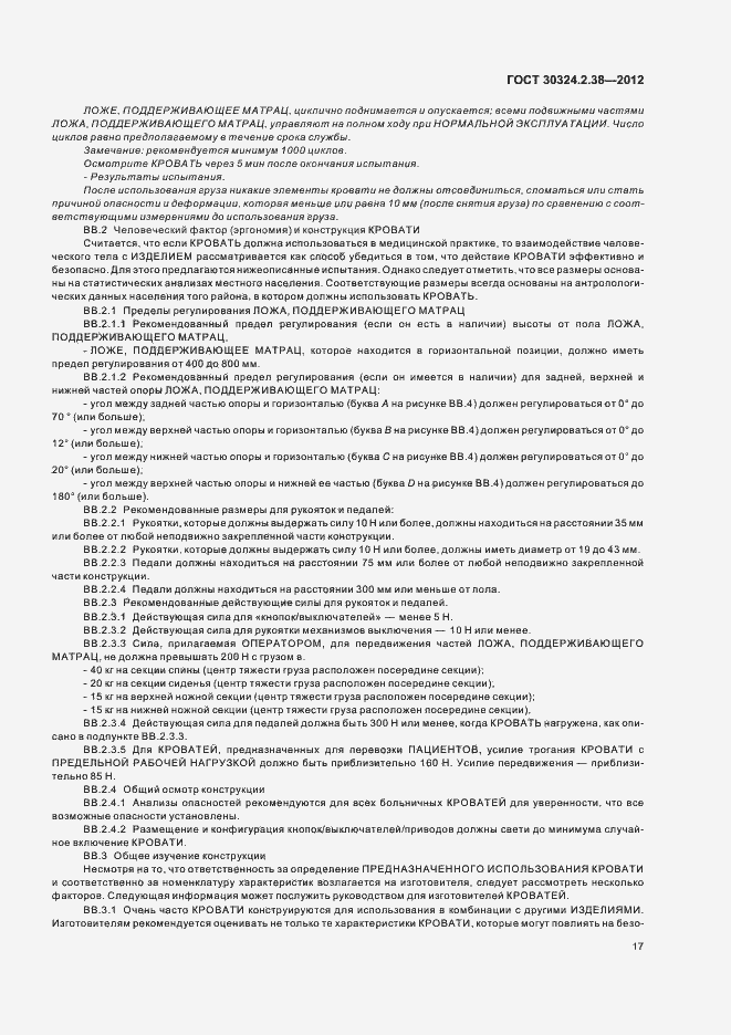 Страница 22 ГОСТ 30324.2.38-2012
