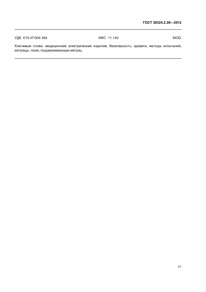 Страница 26 ГОСТ 30324.2.38-2012