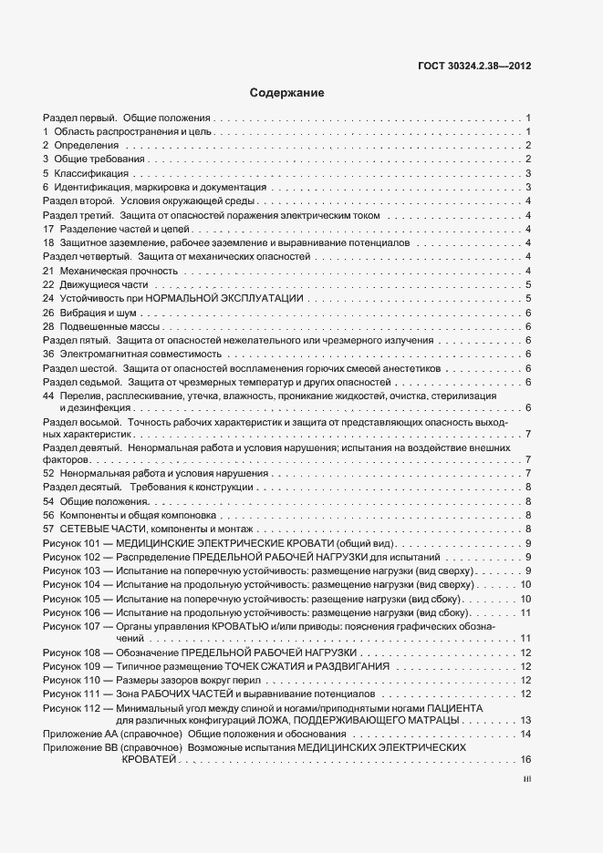 Страница 3 ГОСТ 30324.2.38-2012