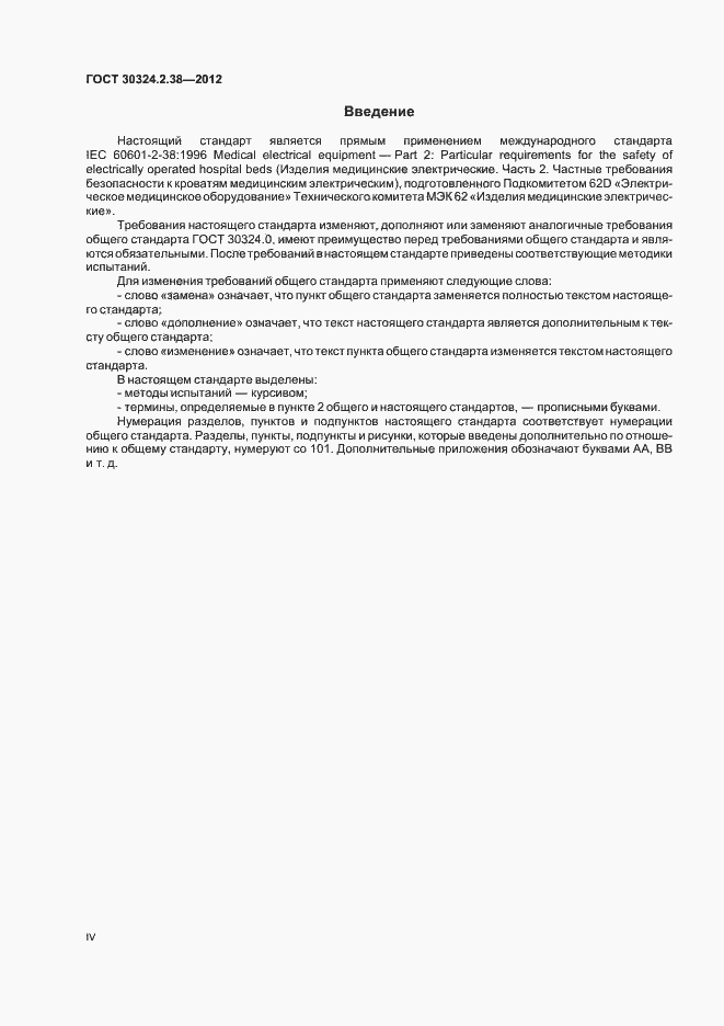 Страница 4 ГОСТ 30324.2.38-2012
