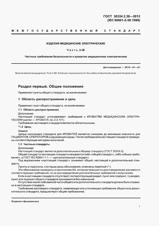 Страница 6 ГОСТ 30324.2.38-2012