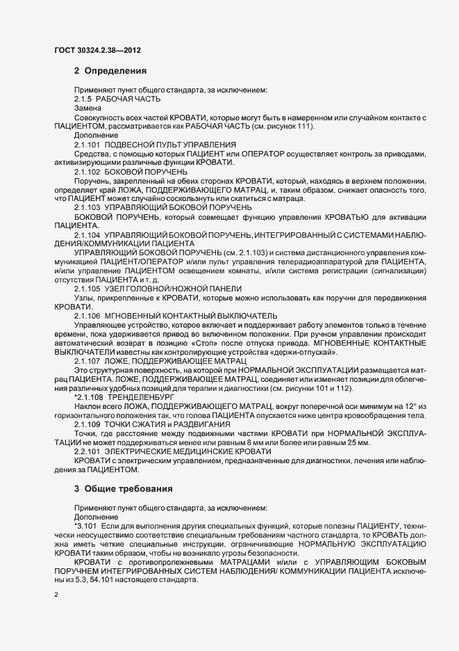 Страница 7 ГОСТ 30324.2.38-2012