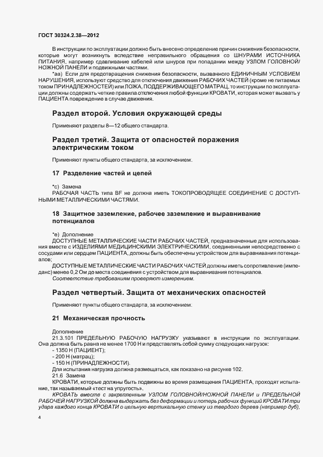 Страница 9 ГОСТ 30324.2.38-2012