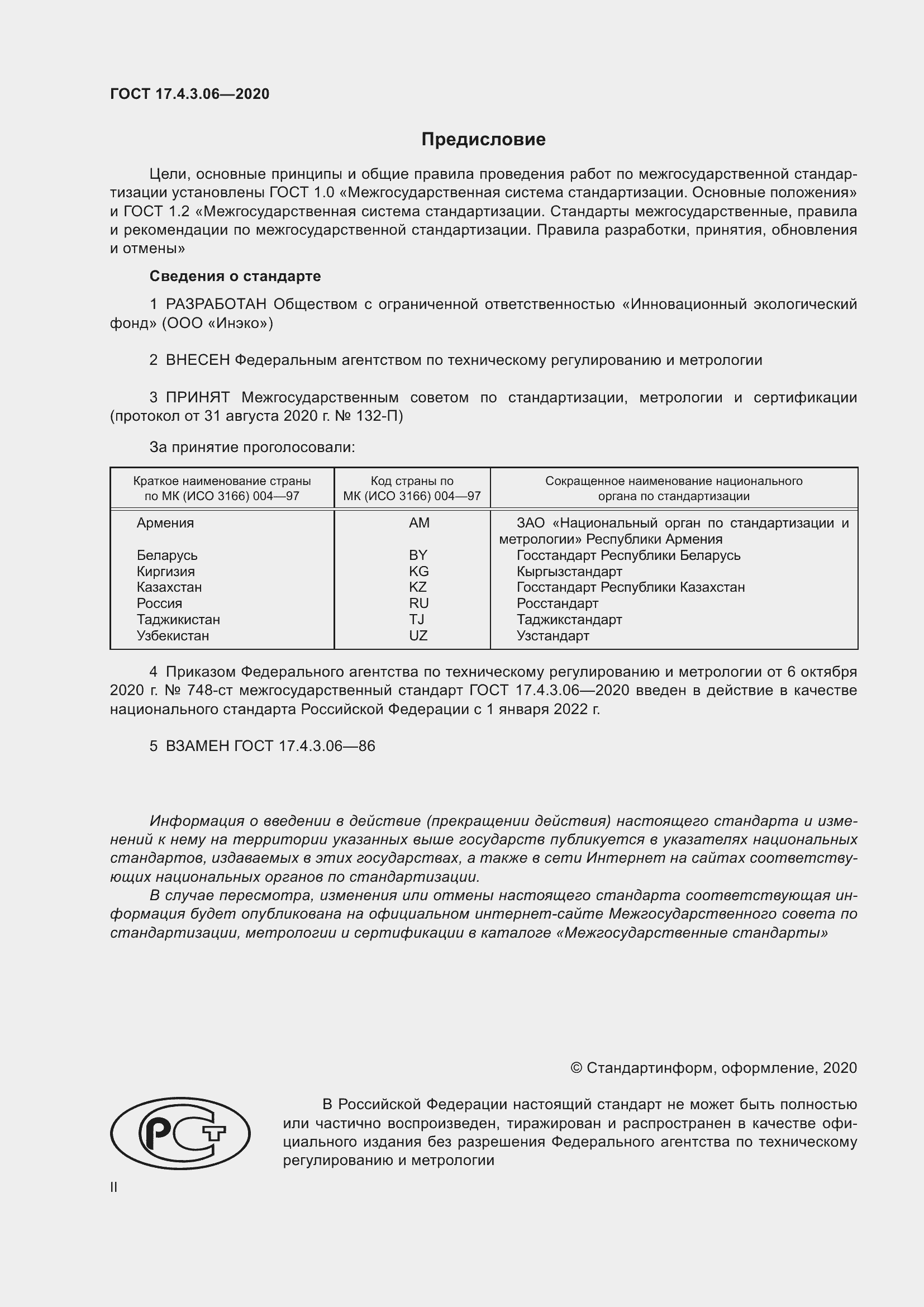 Страница 2 ГОСТ 17.4.3.06-2020