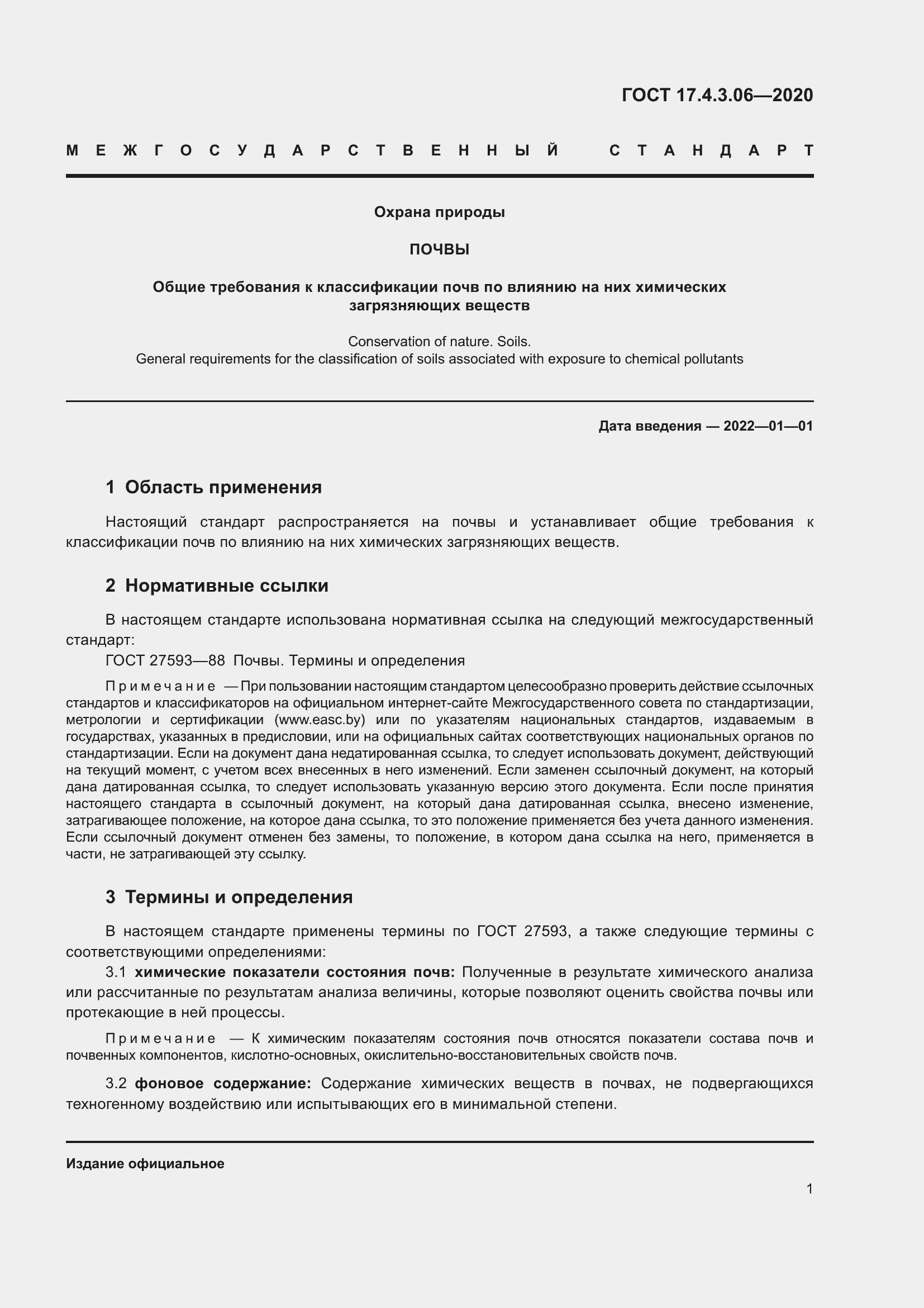 Страница 6 ГОСТ 17.4.3.06-2020