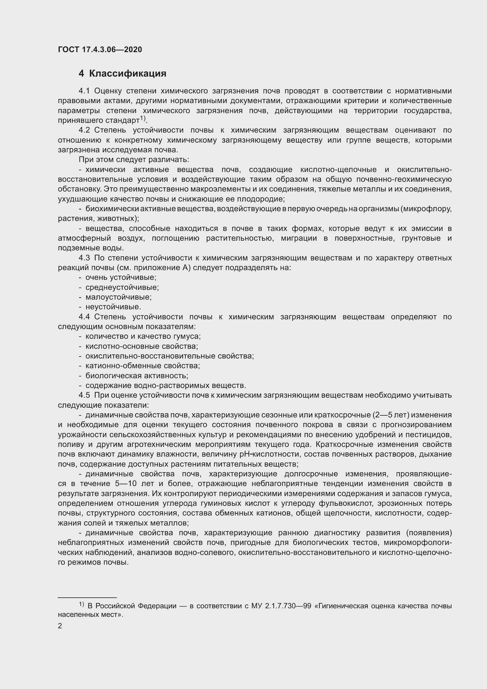 Страница 7 ГОСТ 17.4.3.06-2020