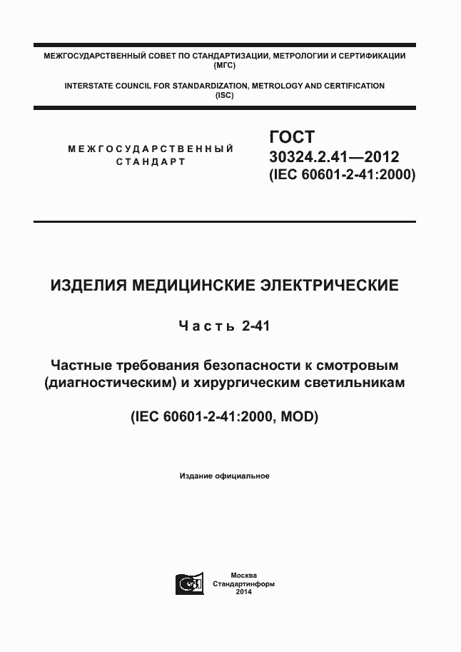 Страница 1 ГОСТ 30324.2.41-2012