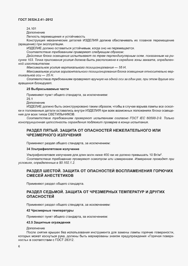 Страница 10 ГОСТ 30324.2.41-2012