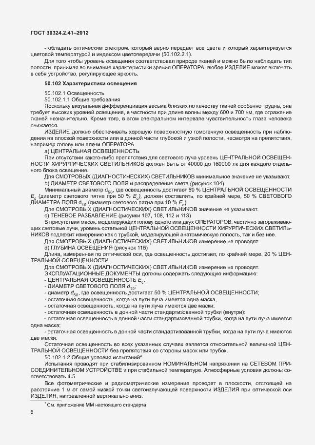 Страница 12 ГОСТ 30324.2.41-2012