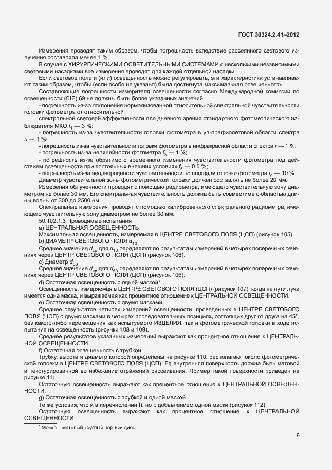 Страница 13 ГОСТ 30324.2.41-2012