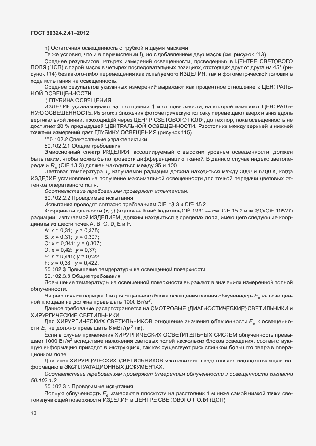 Страница 14 ГОСТ 30324.2.41-2012