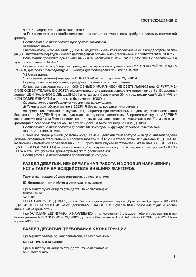 Страница 15 ГОСТ 30324.2.41-2012