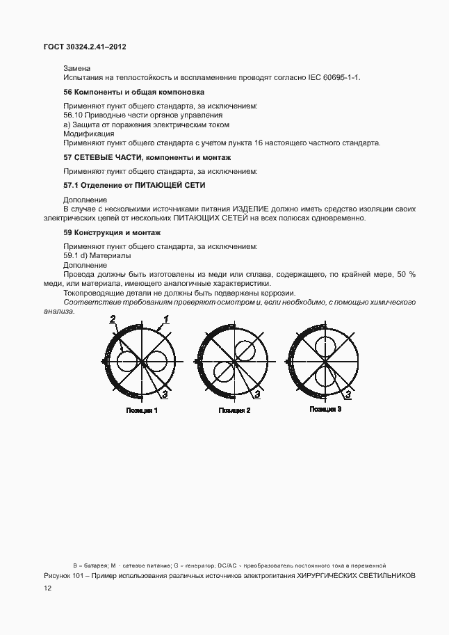 Страница 16 ГОСТ 30324.2.41-2012