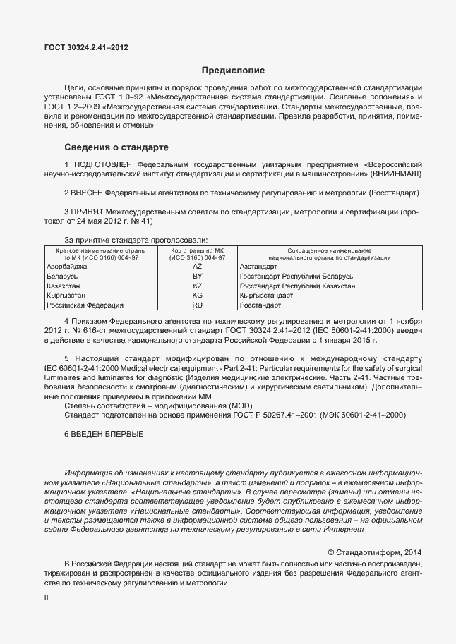 Страница 2 ГОСТ 30324.2.41-2012