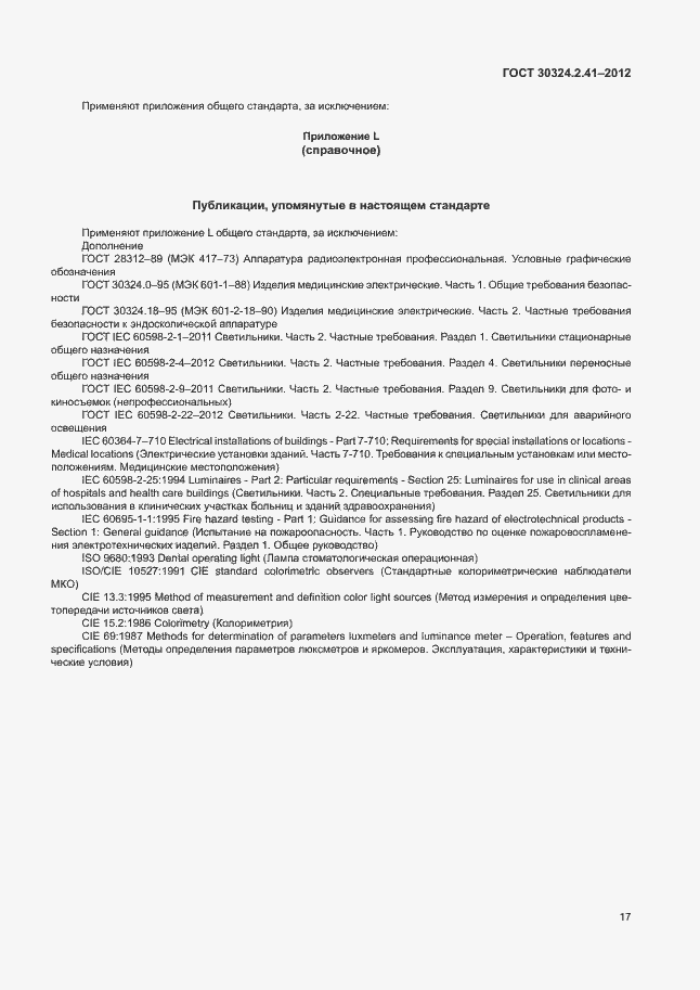 Страница 21 ГОСТ 30324.2.41-2012