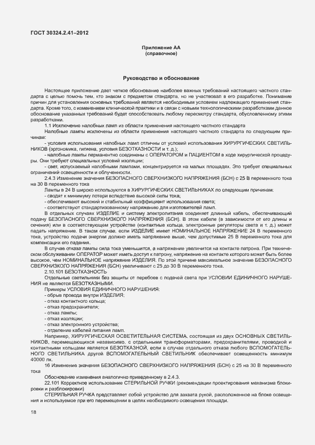 Страница 22 ГОСТ 30324.2.41-2012