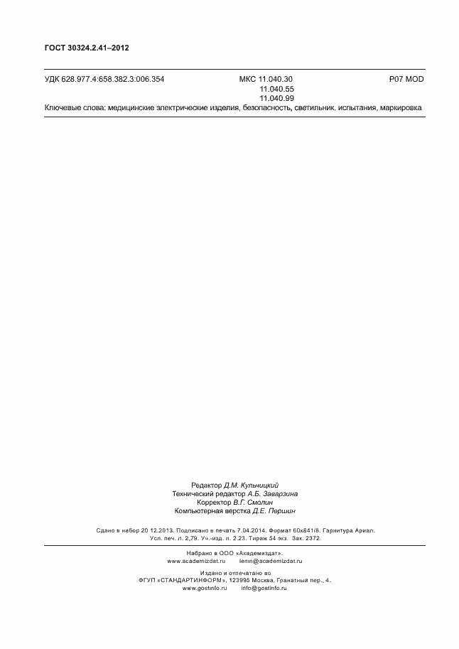 Страница 24 ГОСТ 30324.2.41-2012