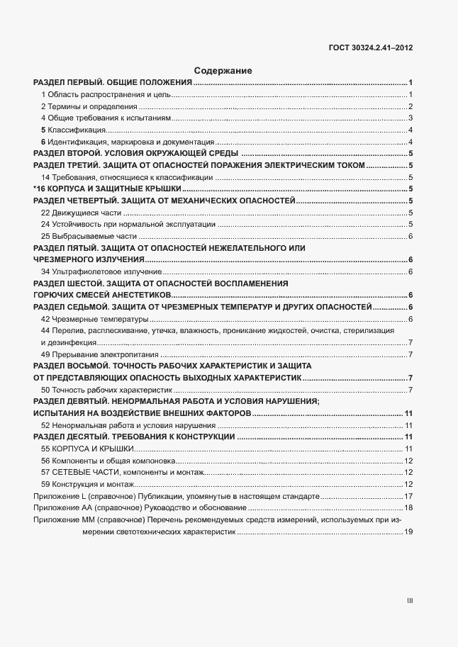 Страница 3 ГОСТ 30324.2.41-2012