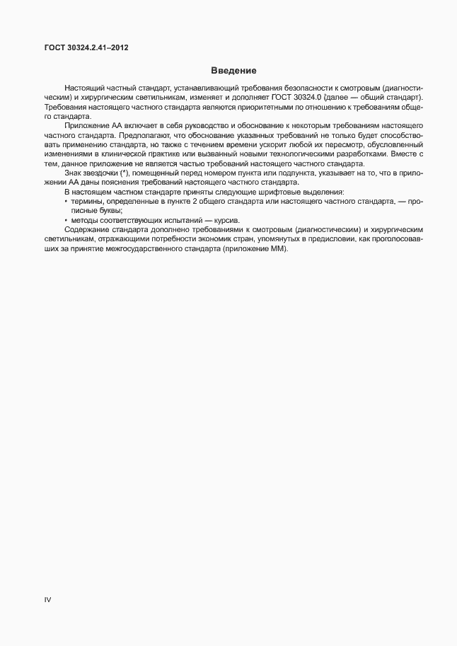 Страница 4 ГОСТ 30324.2.41-2012