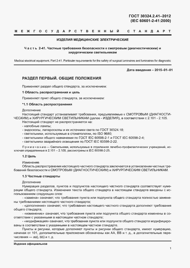 Страница 5 ГОСТ 30324.2.41-2012