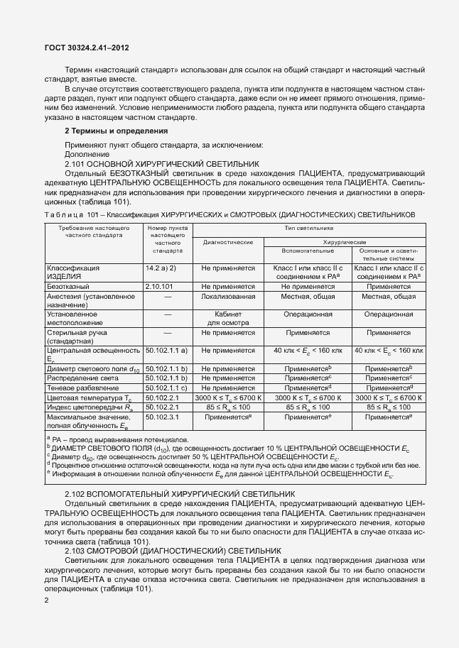 Страница 6 ГОСТ 30324.2.41-2012