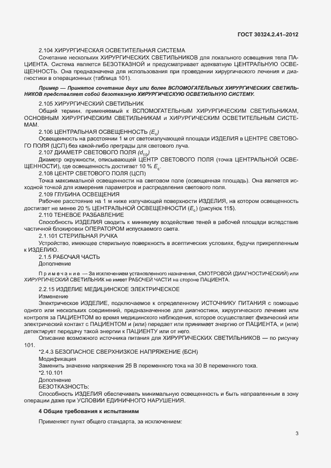 Страница 7 ГОСТ 30324.2.41-2012