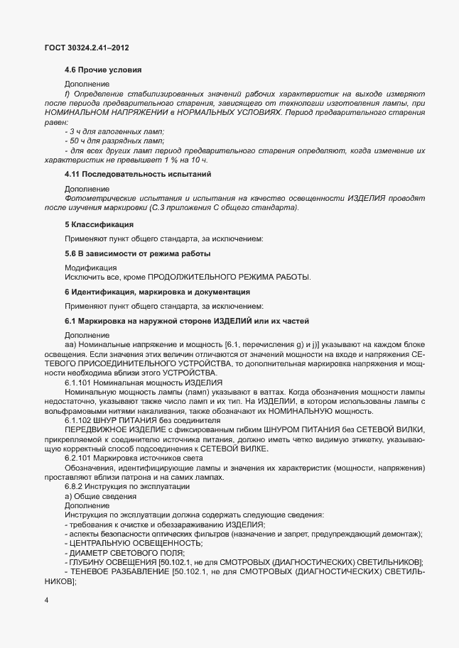 Страница 8 ГОСТ 30324.2.41-2012