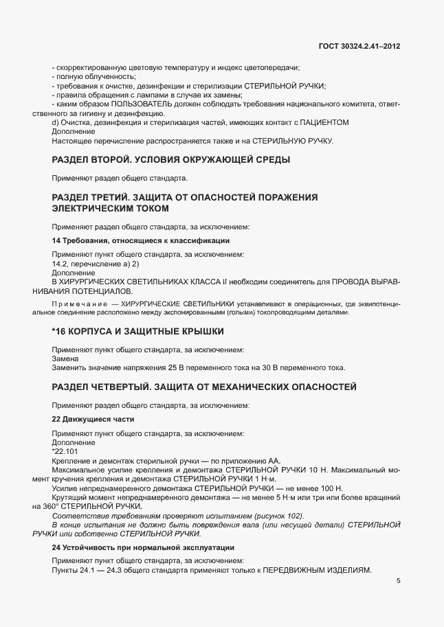 Страница 9 ГОСТ 30324.2.41-2012