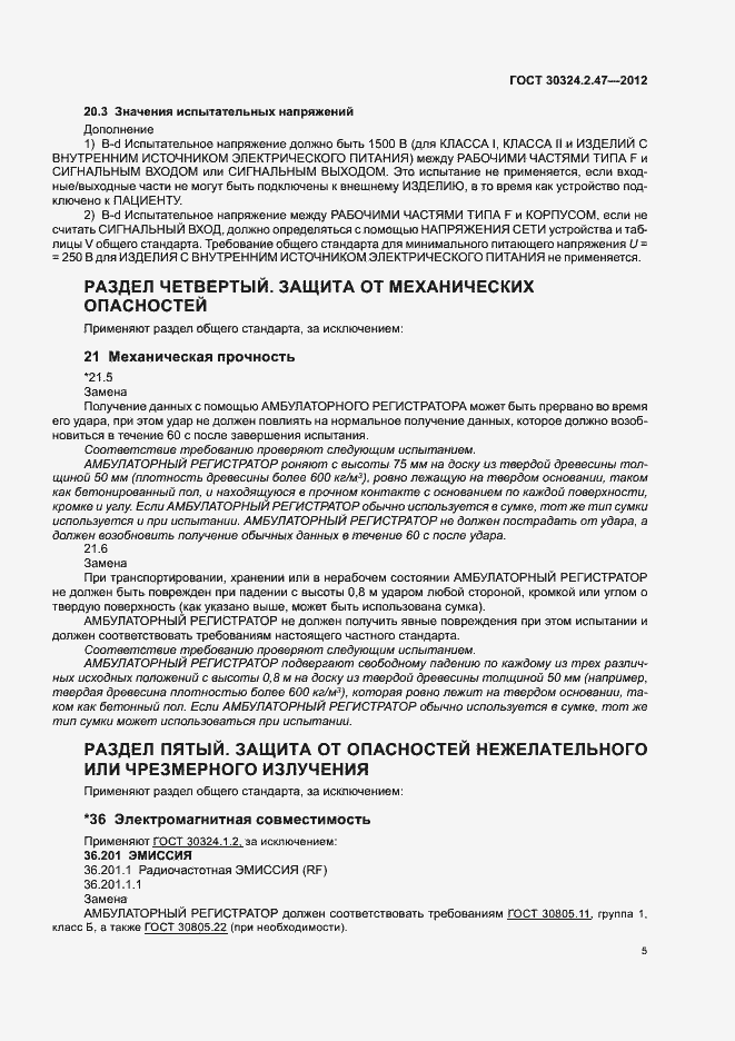 Страница 10 ГОСТ 30324.2.47-2012