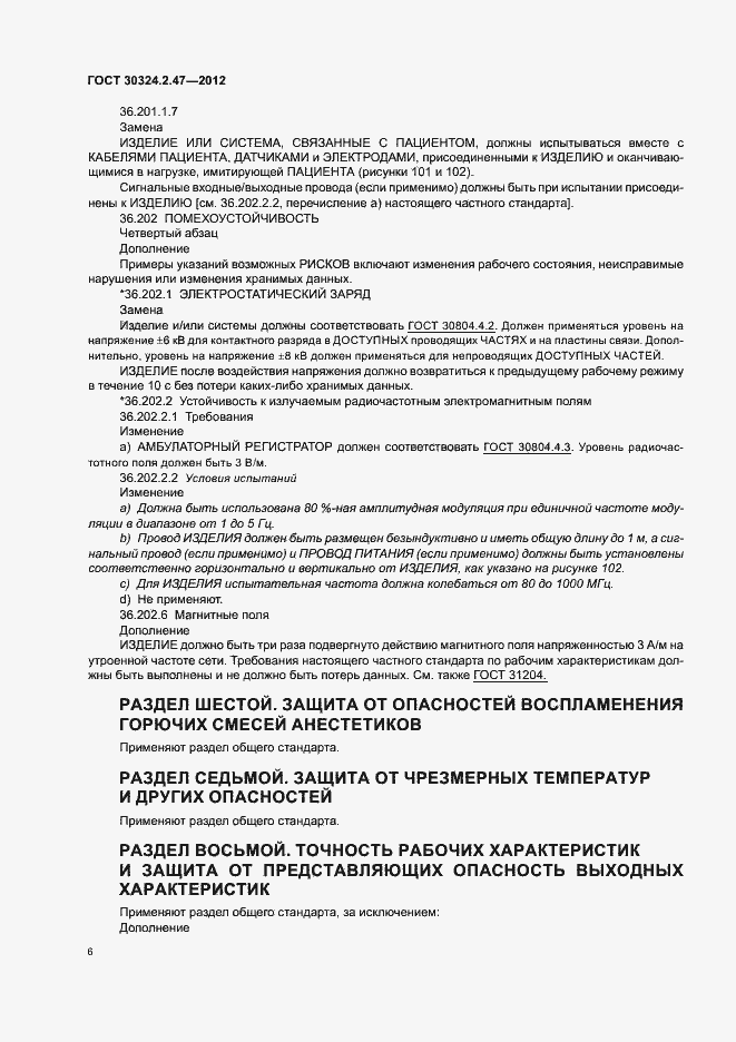 Страница 11 ГОСТ 30324.2.47-2012