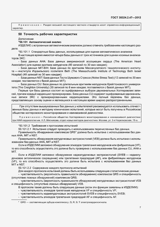 Страница 12 ГОСТ 30324.2.47-2012