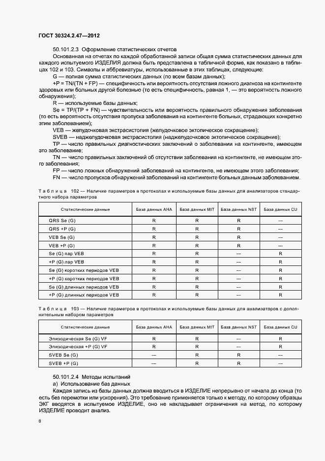 Страница 13 ГОСТ 30324.2.47-2012