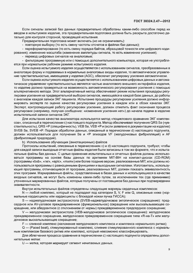 Страница 14 ГОСТ 30324.2.47-2012