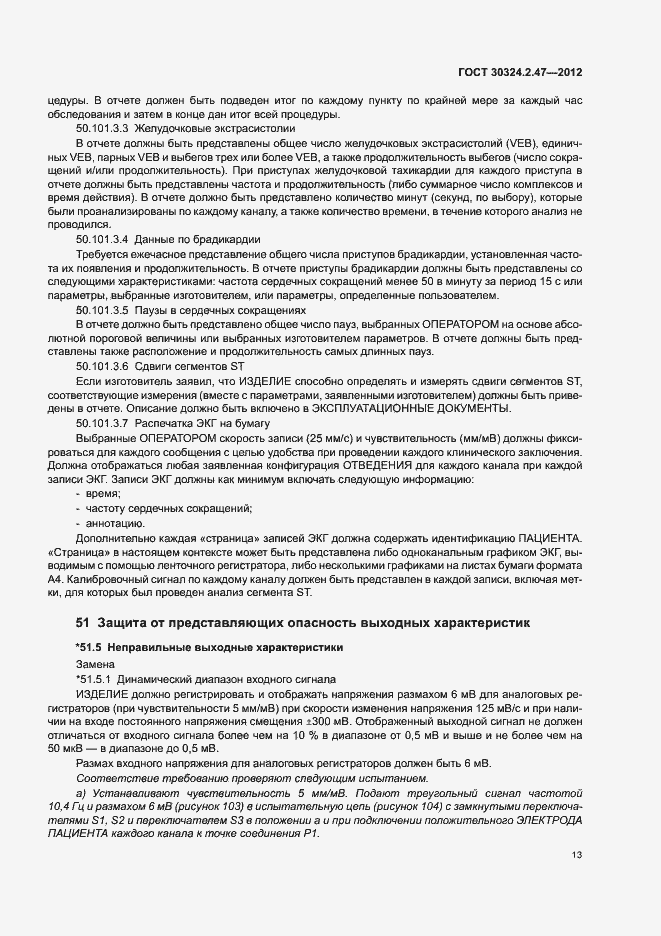 Страница 18 ГОСТ 30324.2.47-2012
