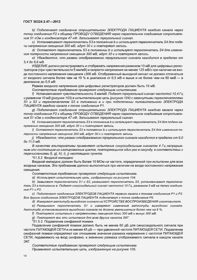 Страница 19 ГОСТ 30324.2.47-2012