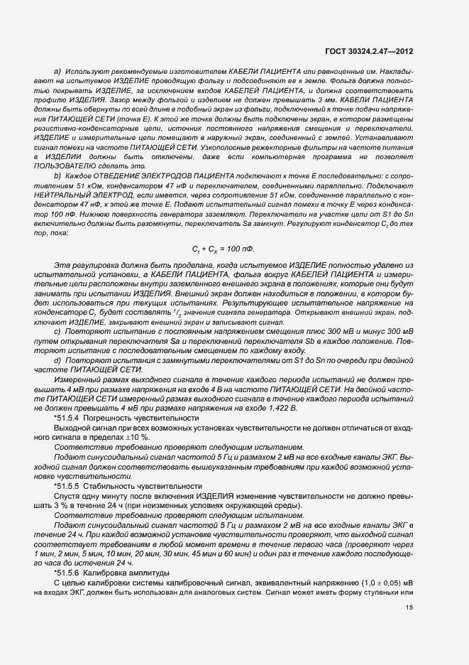 Страница 20 ГОСТ 30324.2.47-2012