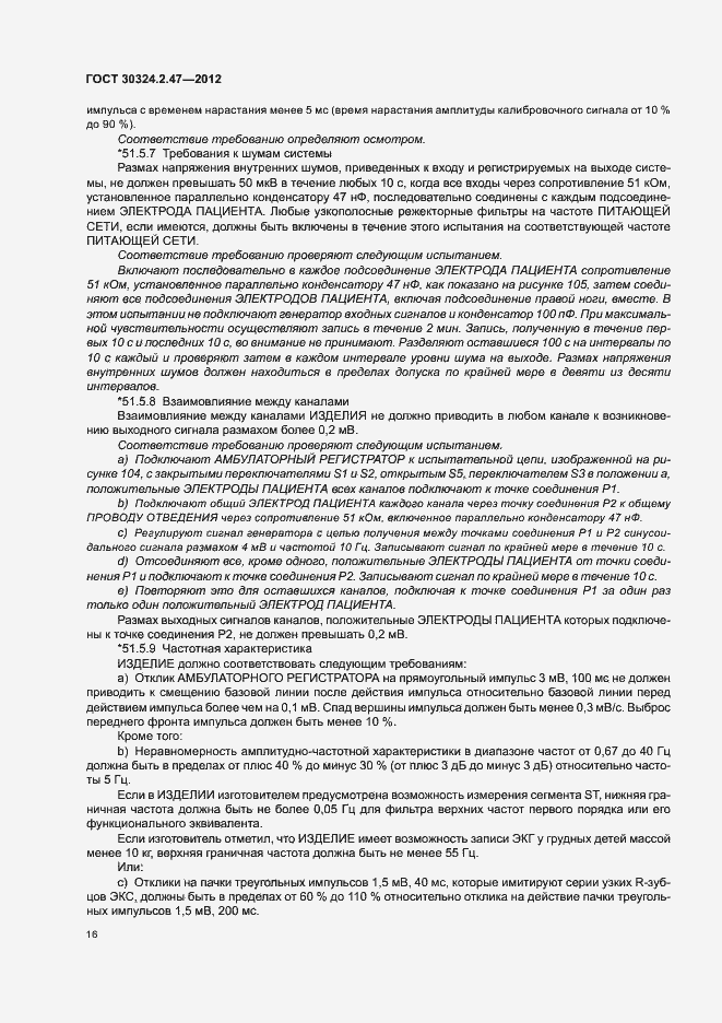 Страница 21 ГОСТ 30324.2.47-2012