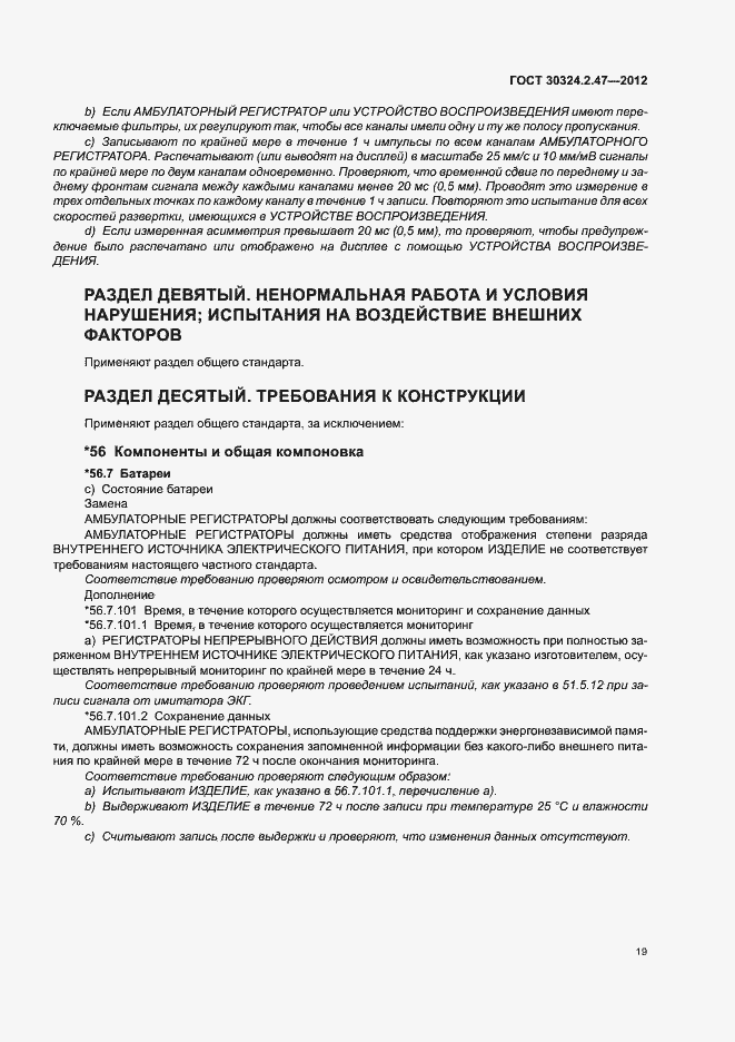 Страница 24 ГОСТ 30324.2.47-2012