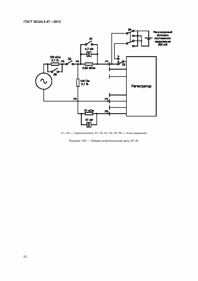 Страница 27 ГОСТ 30324.2.47-2012