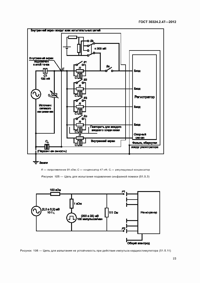 Страница 28 ГОСТ 30324.2.47-2012