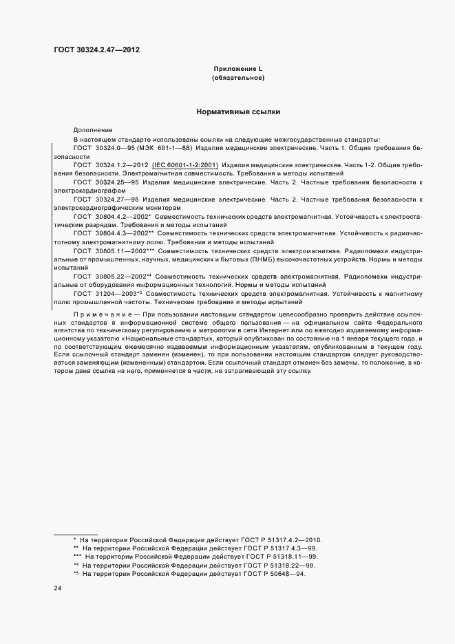 Страница 29 ГОСТ 30324.2.47-2012