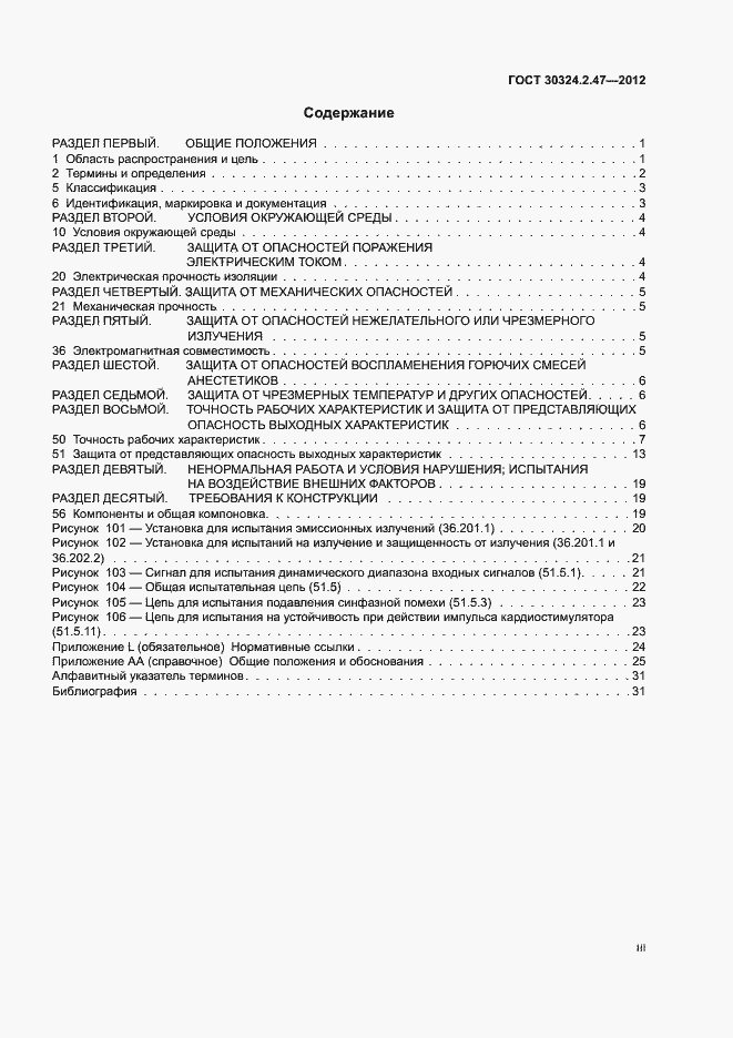 Страница 3 ГОСТ 30324.2.47-2012