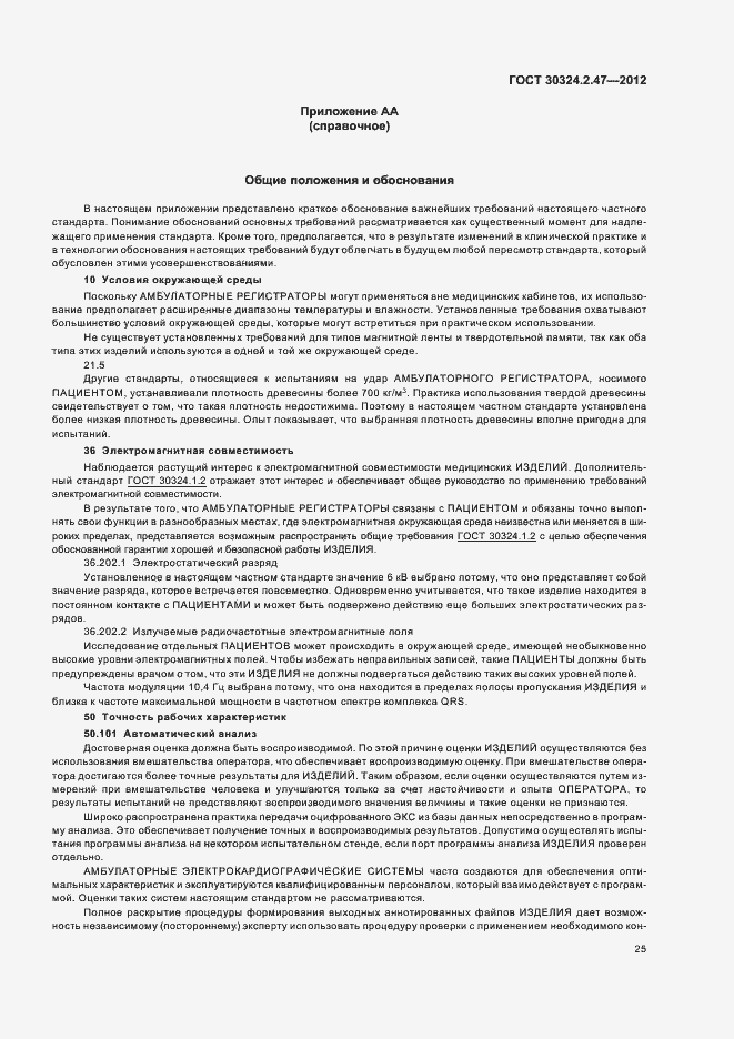 Страница 30 ГОСТ 30324.2.47-2012