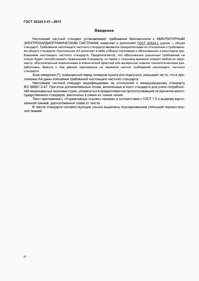 Страница 4 ГОСТ 30324.2.47-2012