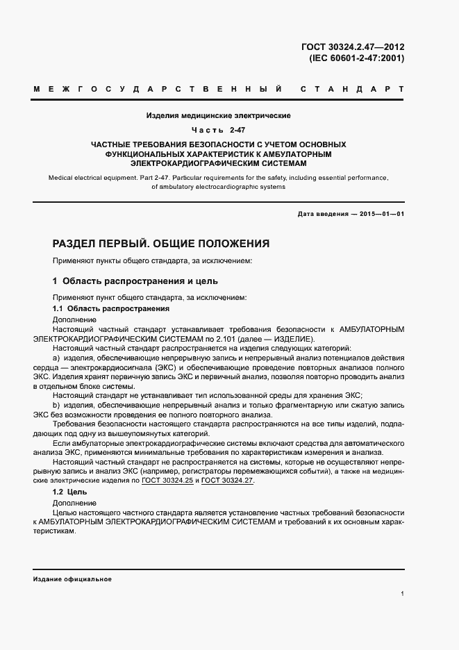 Страница 6 ГОСТ 30324.2.47-2012