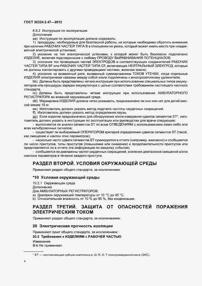 Страница 9 ГОСТ 30324.2.47-2012