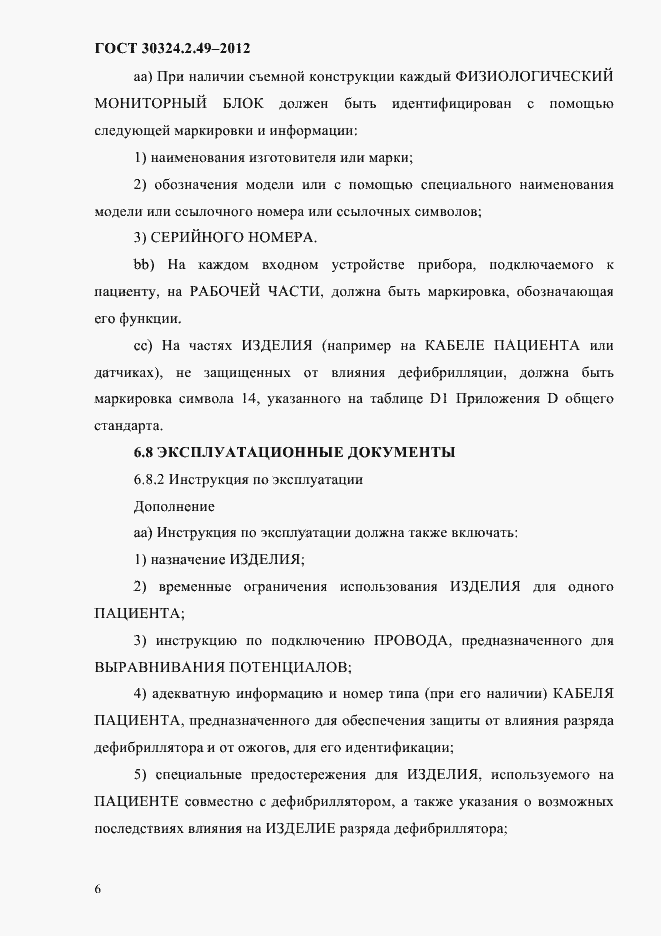 Страница 10 ГОСТ 30324.2.49-2012