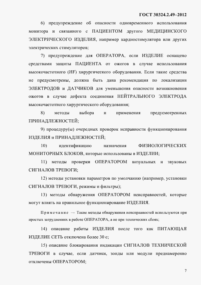 Страница 11 ГОСТ 30324.2.49-2012