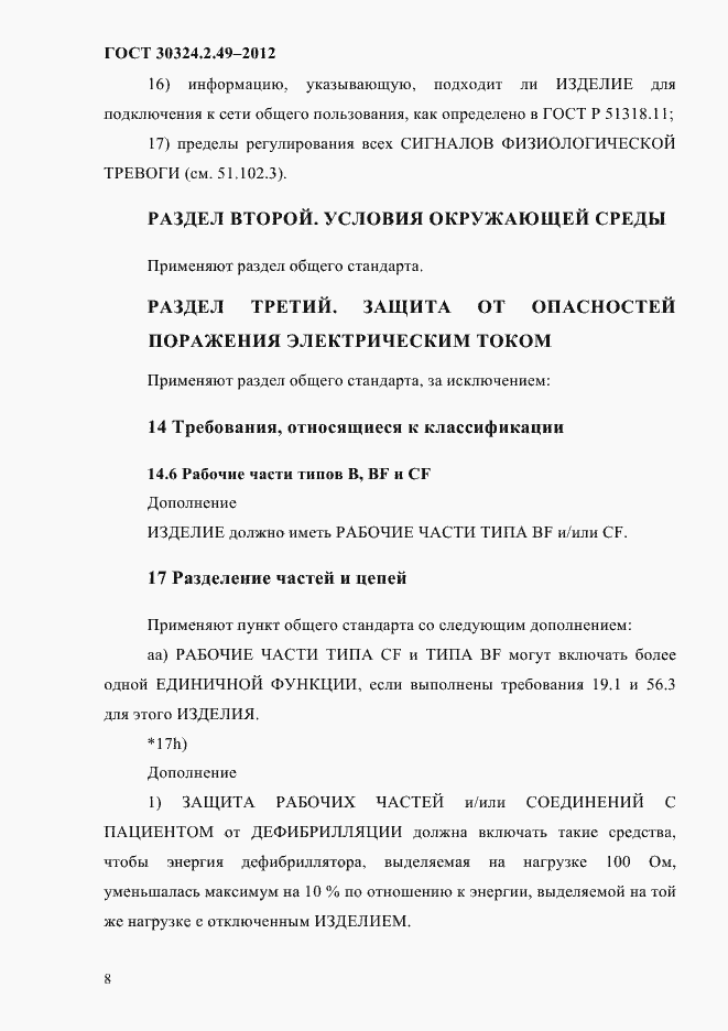 Страница 12 ГОСТ 30324.2.49-2012